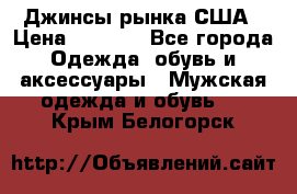 Джинсы рынка США › Цена ­ 3 500 - Все города Одежда, обувь и аксессуары » Мужская одежда и обувь   . Крым,Белогорск